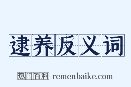 逮养反义词是什么意思的图片